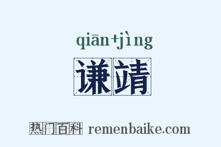 谦靖是什么意思的图片